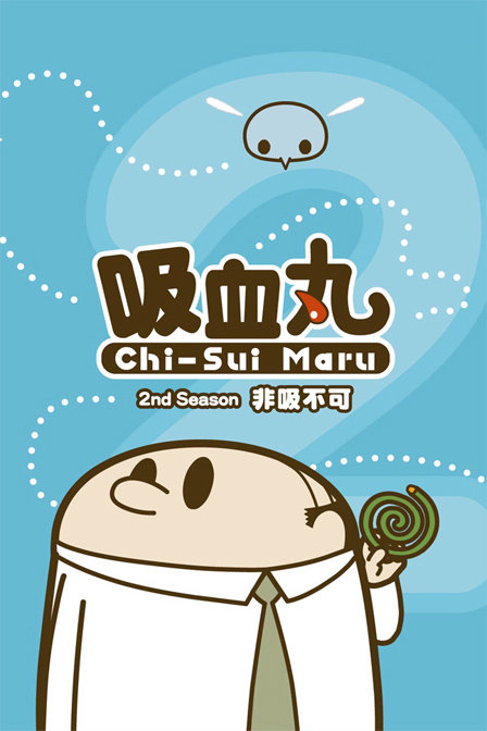 吸血丸_高清在线观看