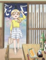 和歌子酒_高清在线观看