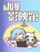 面还没熟动画就放完了_动画片在线观看