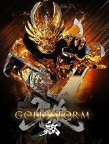 牙狼GOLDSTORM翔_高清在线观看