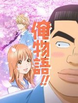 俺物语_全集在线观看