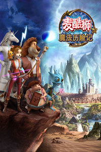 麦酷狮魔法历险记2_高清在线观看