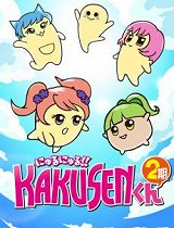 黏黏糊糊!角质君第2季_高清在线观看