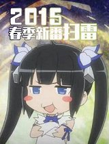 2015春季新番扫雷_全集在线观看
