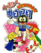 小超人帕门_全集在线观看