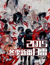 2015年冬季新番扫雷_高清在线观看