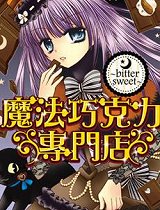 魔法巧克力专门店OAD_高清在线观看