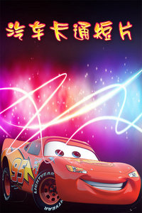 汽车卡通短片_高清在线观看