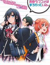 我的青春恋爱物语果然有问题国语版_高清在线观看