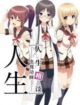 人生相谈电视动画_全集在线观看