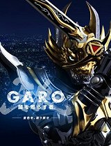 牙狼照耀黑暗之人_动漫动画在线观看