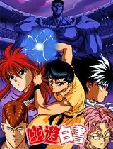 幽游白书国语版_动画片在线观看