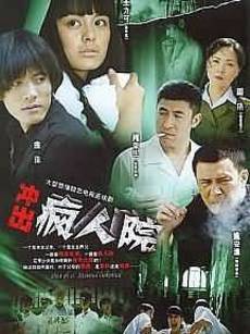 冲出疯人院_完整版在线观看
