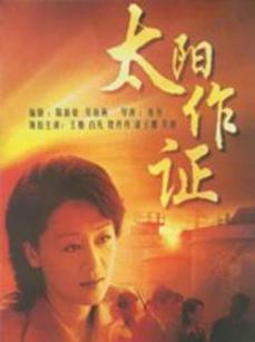 太阳作证_全集在线观看