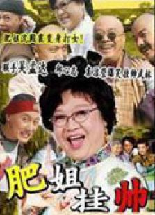 肥姐挂帅_全集在线观看