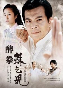 醉拳苏乞儿_高清全集在线观看