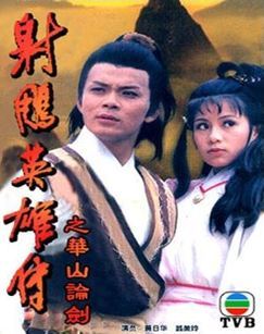 射雕英雄传之华山论剑_高清全集在线观看