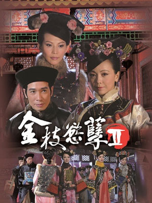金枝欲孽2_全集在线观看