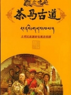 茶马古道_高清在线观看