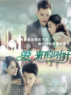 爱，来的刚好_完整版在线观看