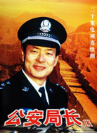 公安局长第二部_高清全集在线观看