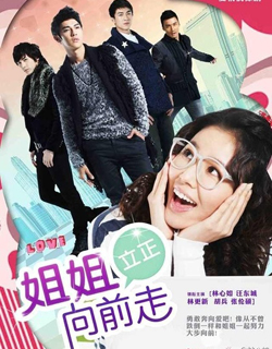 姐姐立正向前走_全集在线观看