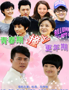 青春期撞上更年期_高清在线观看