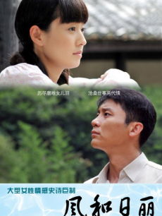 风和日丽_高清在线观看