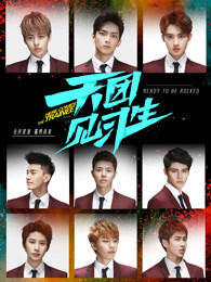 天团见习生_高清在线观看