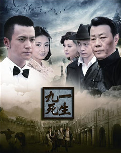 九死一生_高清在线观看