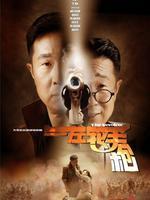 左轮手枪_高清全集在线观看