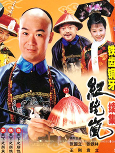 铁齿铜牙纪晓岚第二部_高清全集在线观看