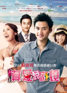 真爱惹麻烦_全集在线观看