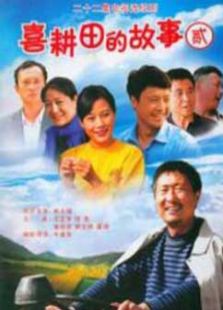 喜耕田的故事2_全集在线观看