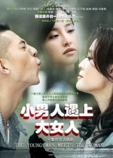小男人遇上大女人_完整版在线观看