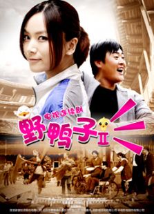 野鸭子2_完整版在线观看