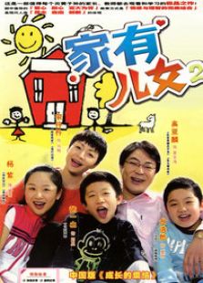 家有儿女2_完整版在线观看