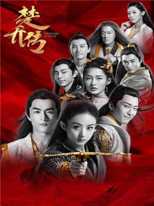 楚乔传 DVD版_完整版在线观看