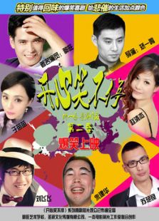 开心笑不停 第二季_高清全集在线观看