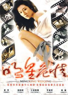 明星危情_完整版在线观看