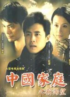 中国家庭_完整版在线观看