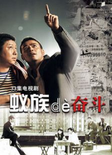 蚁族的奋斗_完整版在线观看