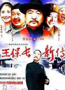 王保长新篇_完整版在线观看