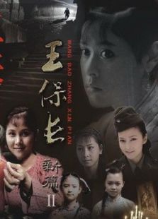 王保长新篇2死去生来_高清全集在线观看