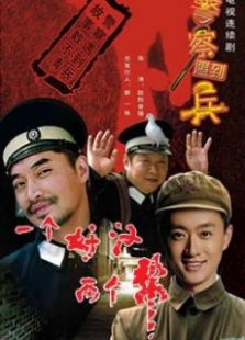 警察遇到兵_高清在线观看