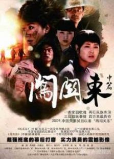 闯关东2_全集在线观看