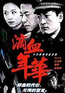 滴血年华_高清全集在线观看