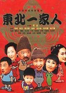 东北一家人第三部_高清全集在线观看
