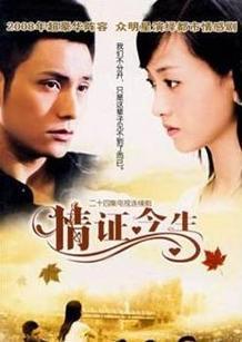 情证今生_全集在线观看