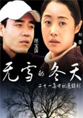 无雪的冬天_全集在线观看
